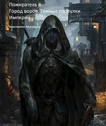 Пожиратель 8. Город воров. Темные переулки Империи