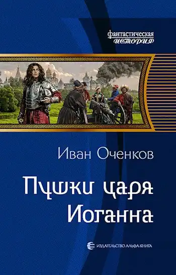 Пушки царя Иоганна