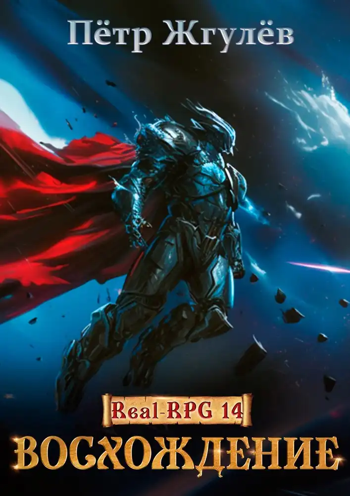 Real-Rpg 14. Наследие (ex. Восхождение)