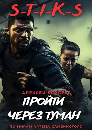 S-T-I-K-S. Пройти через туман