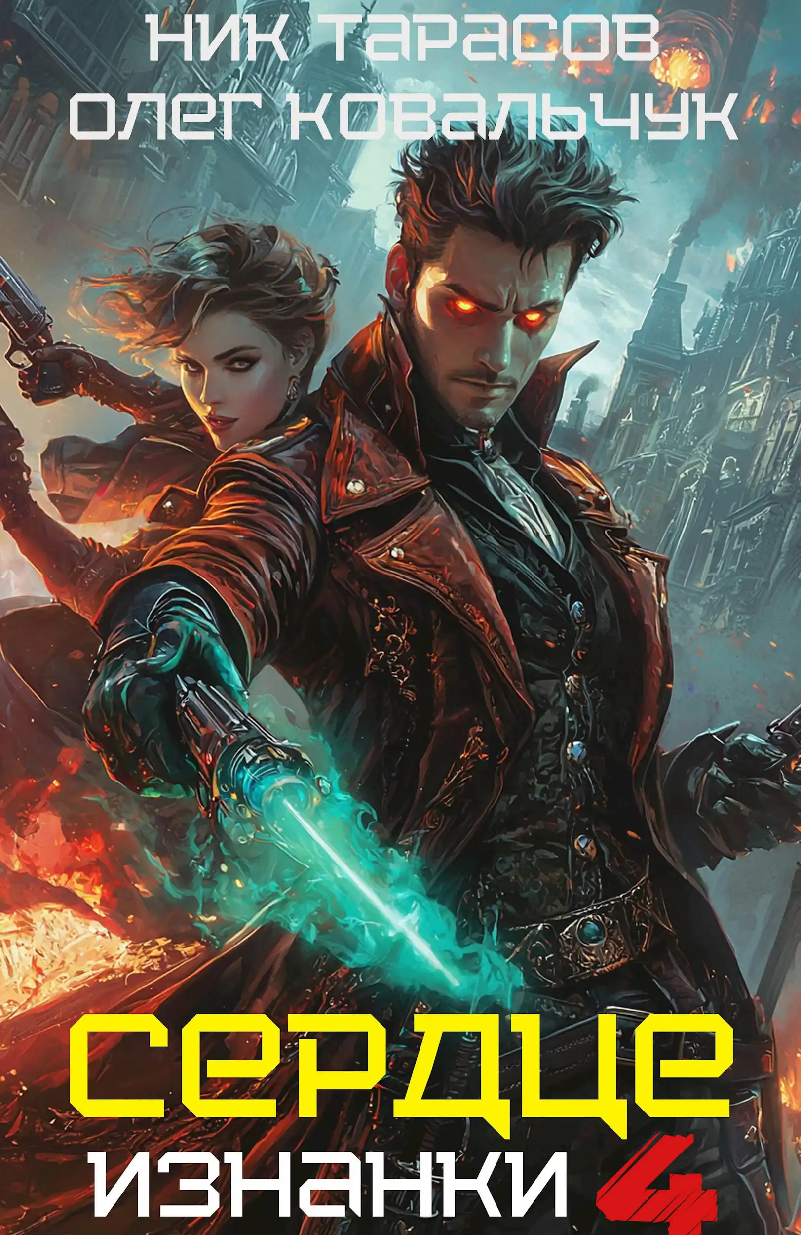 Сердце изнанки. Книга - 4