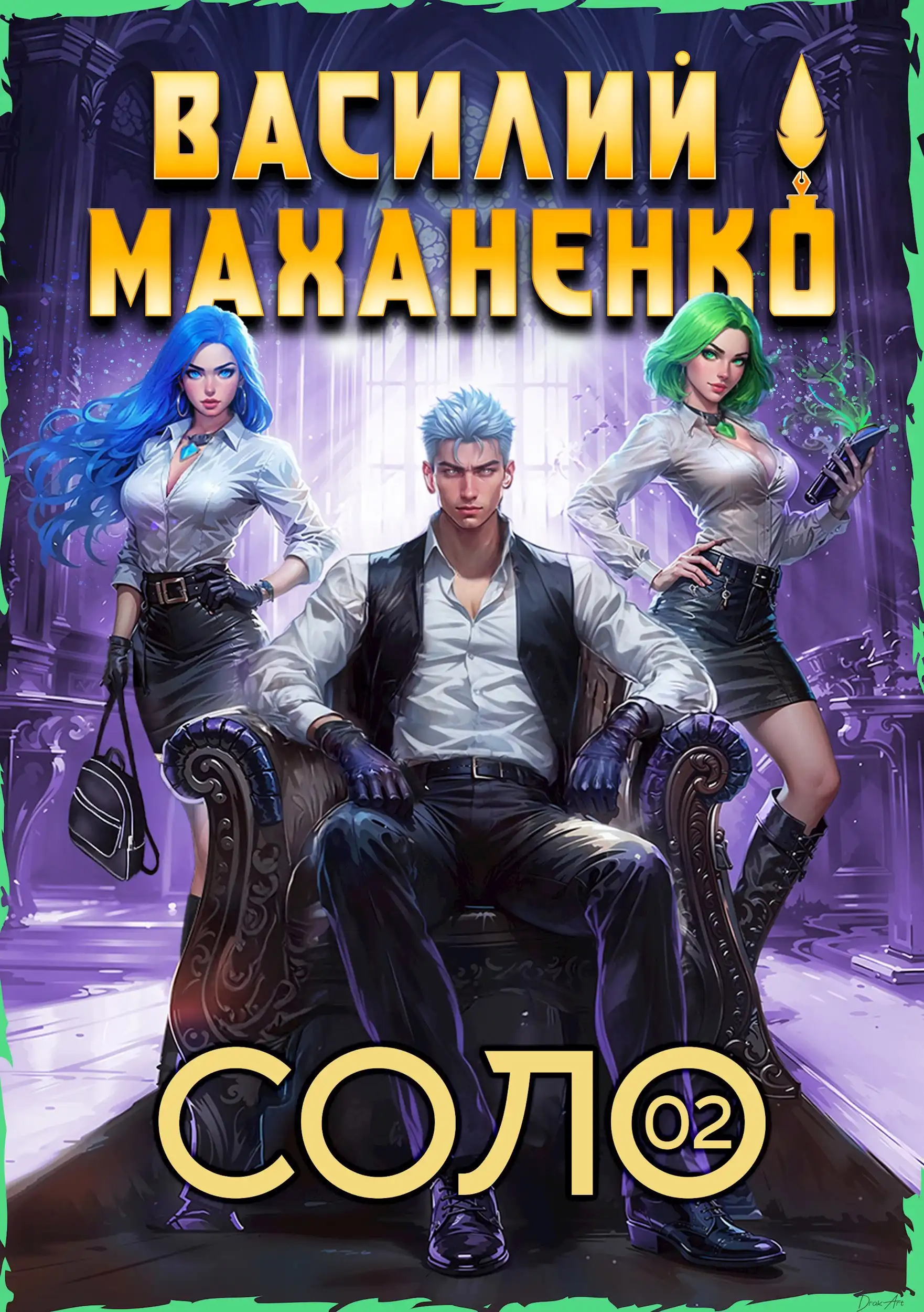 Соло. Книга 2