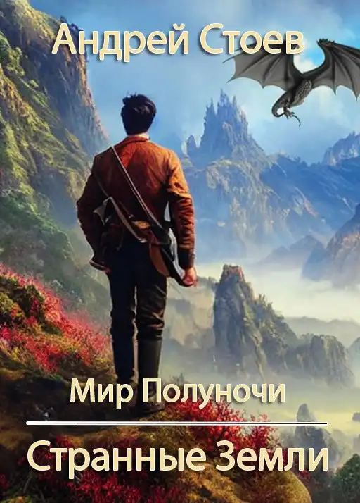 Странные Земли