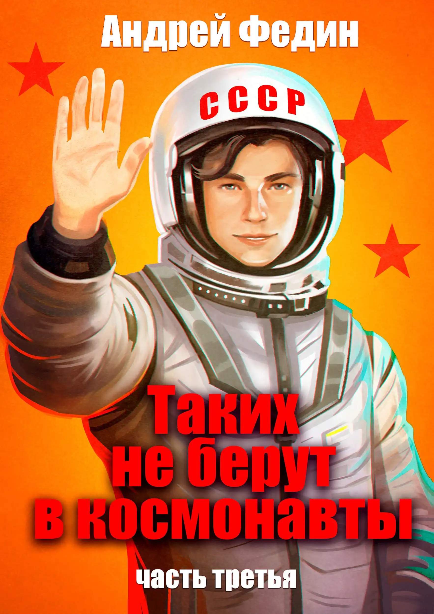 Таких не берут в космонавты. Часть 3