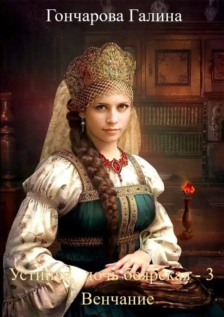 Устинья, дочь боярская-3. Венчание