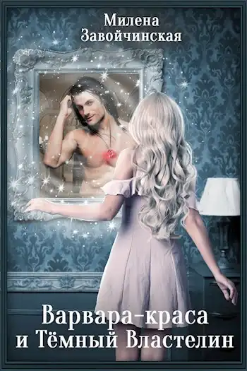 Варвара-краса и Тёмный властелин