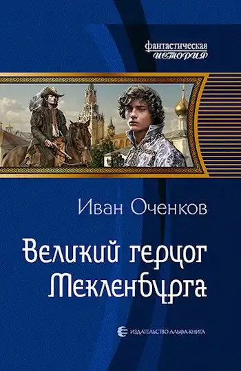 Великий герцог Мекленбурга.