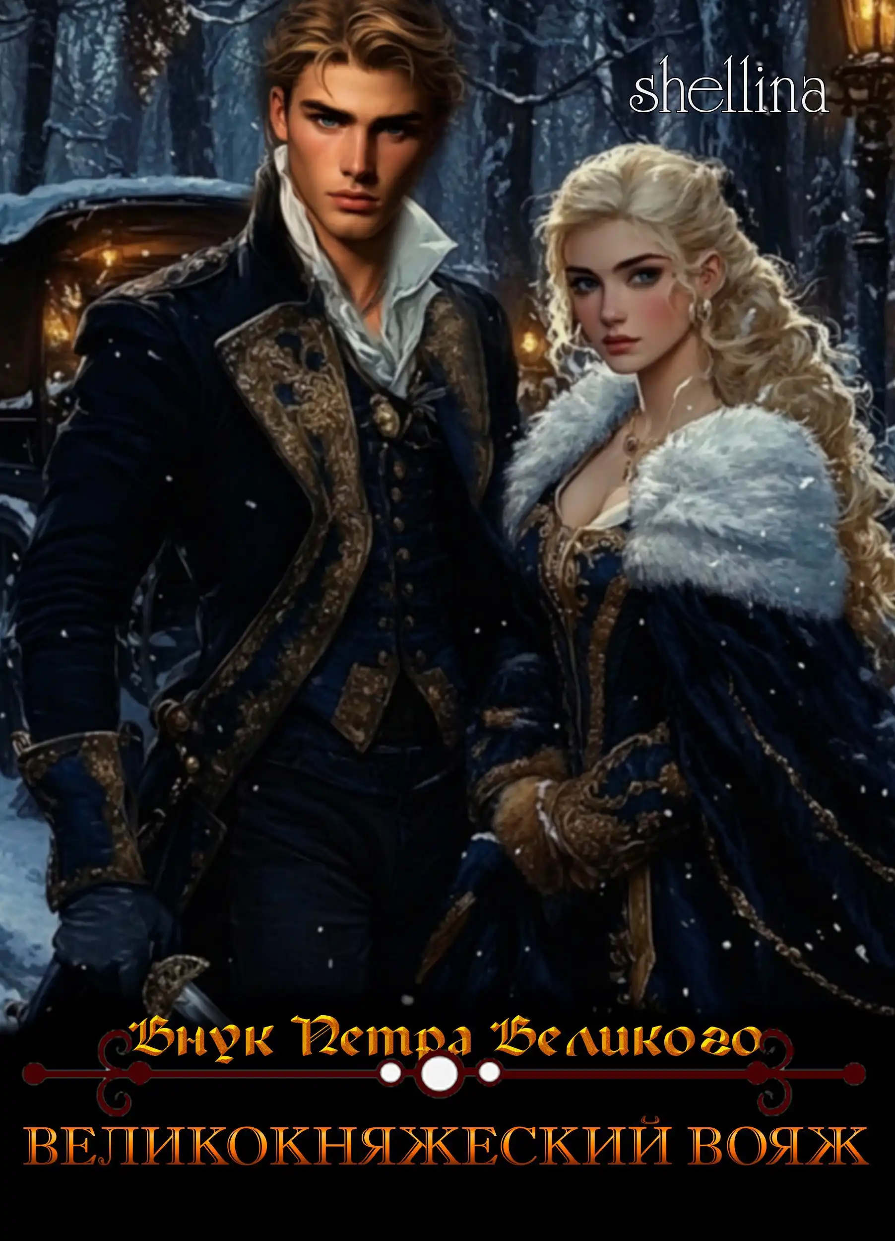 Великокняжеский вояж