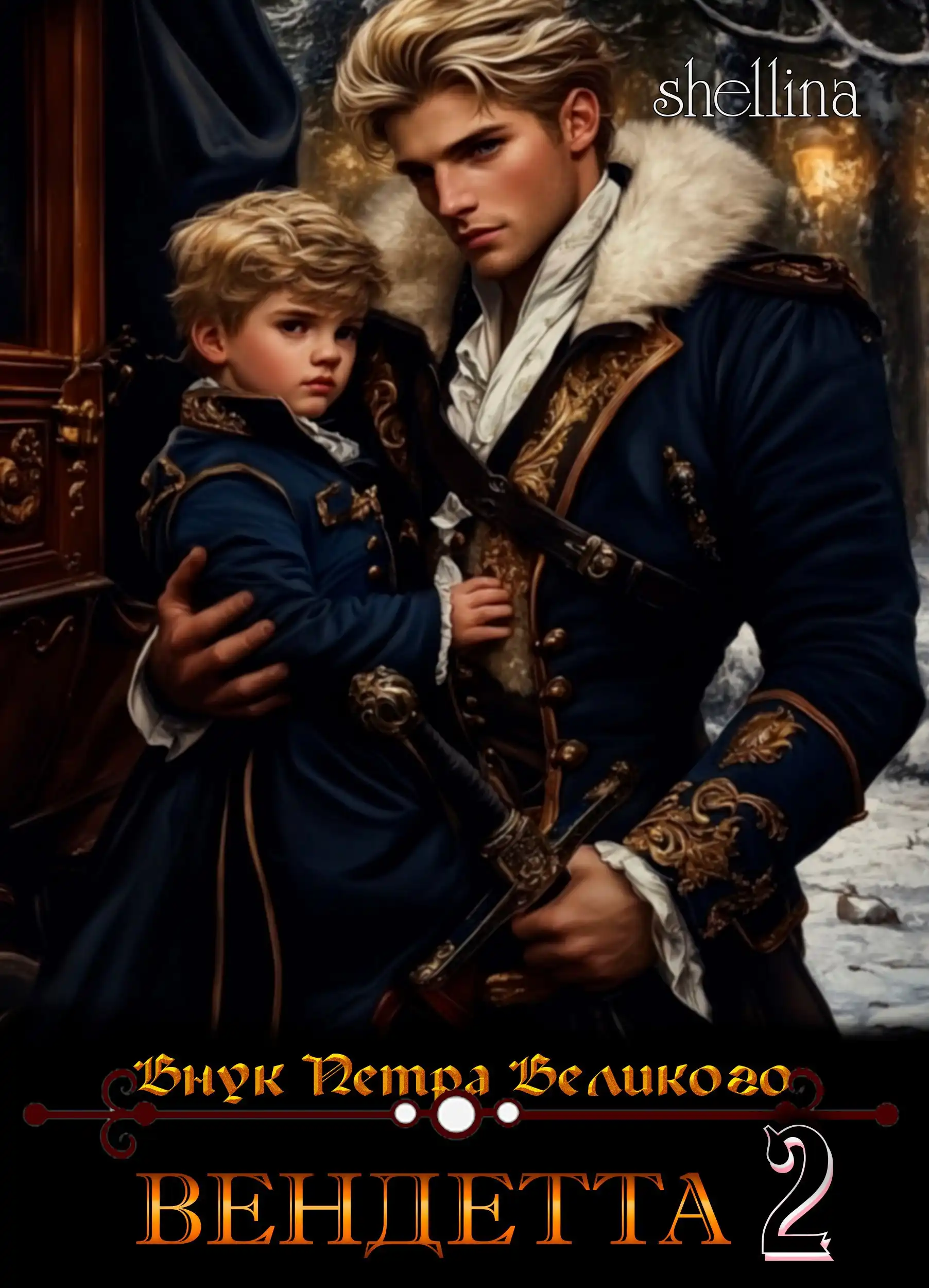 Вендетта. Том 2