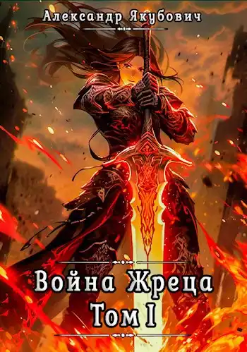 Война жреца