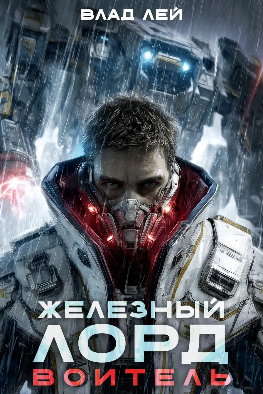 Железный Лорд. Воитель