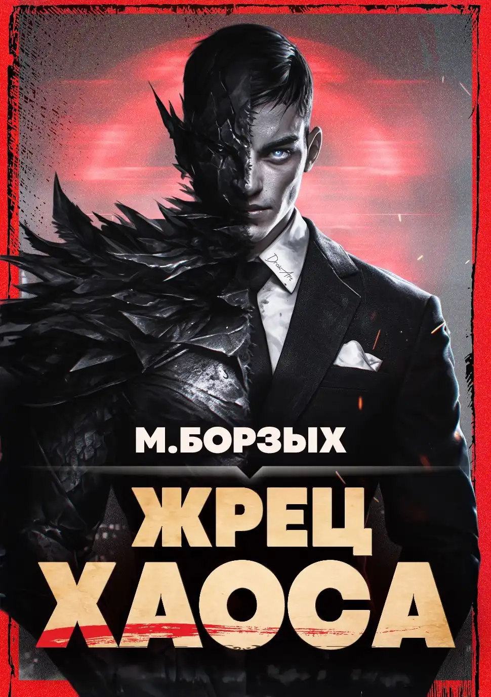 Жрец Хаоса. Книга I