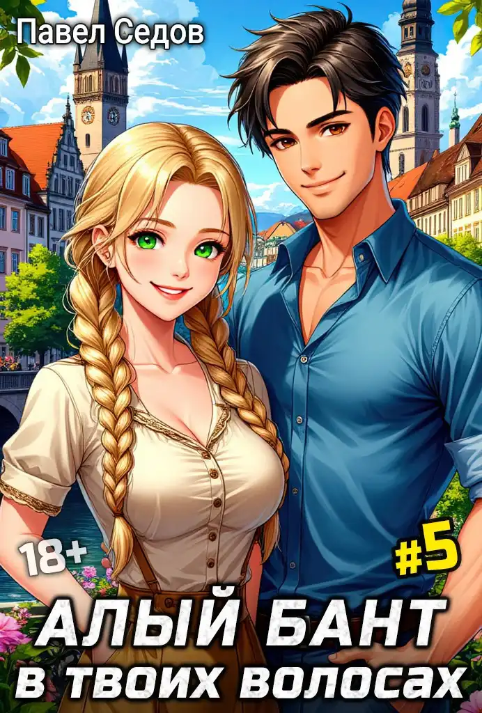 Алый бант в твоих волосах. Том 5
