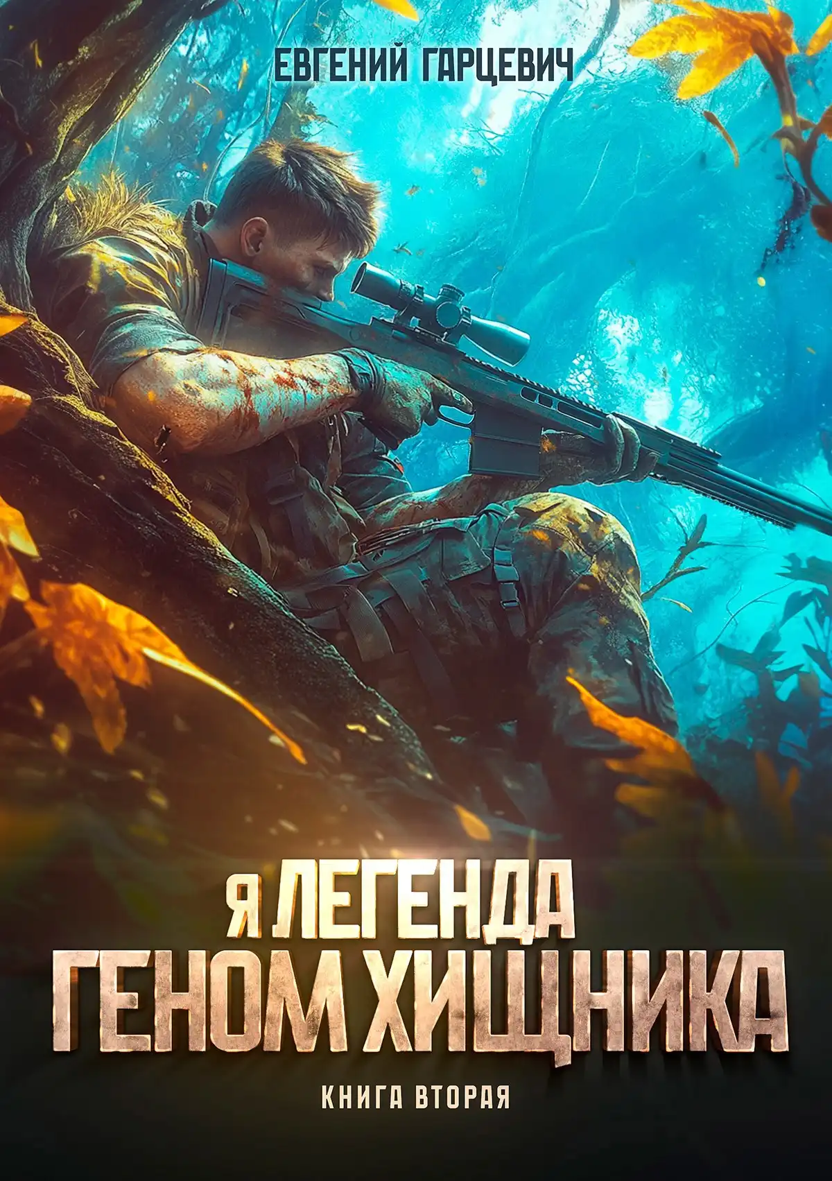 Геном хищника. Книга вторая