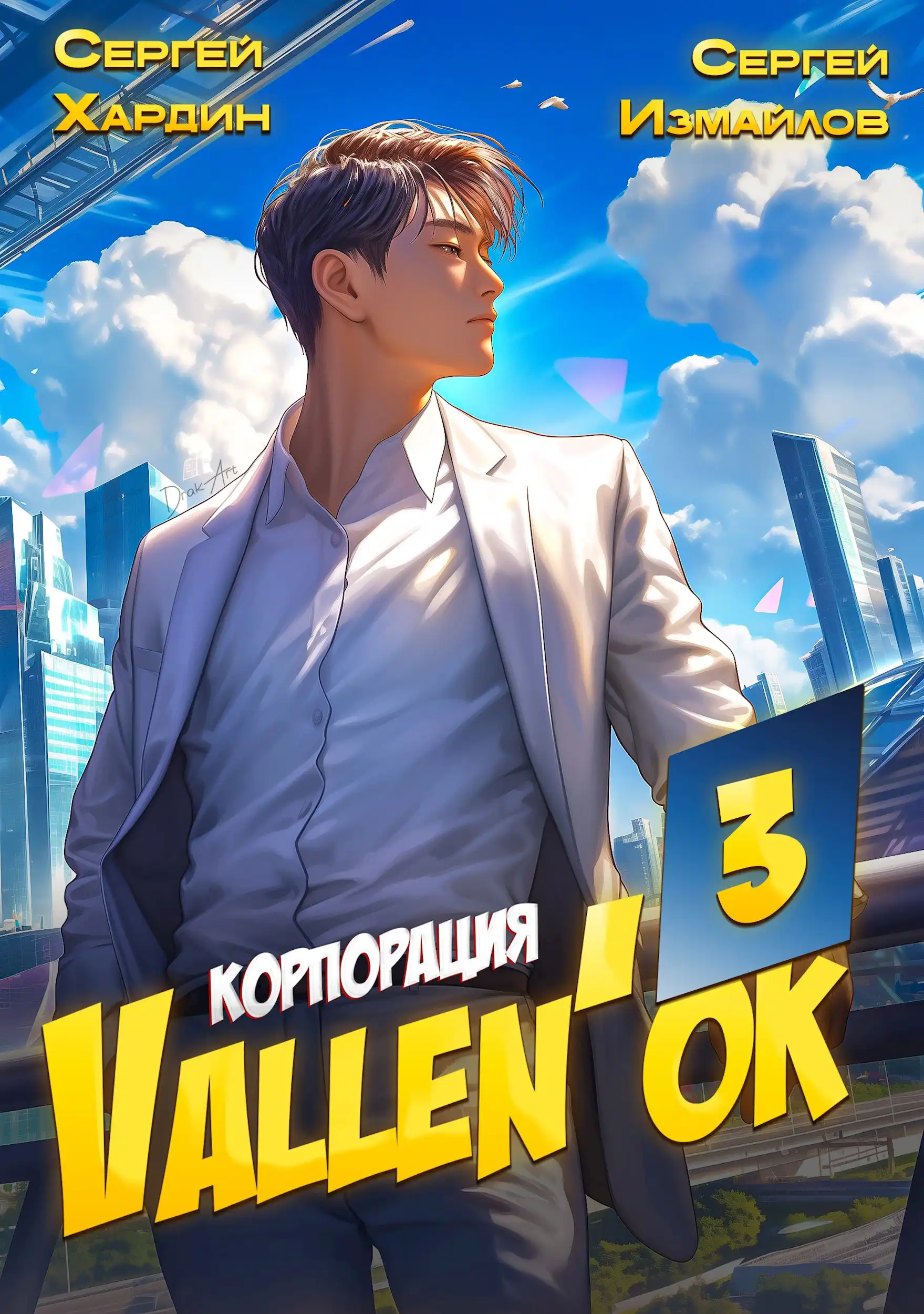 Корпорация Vallen'ок 3