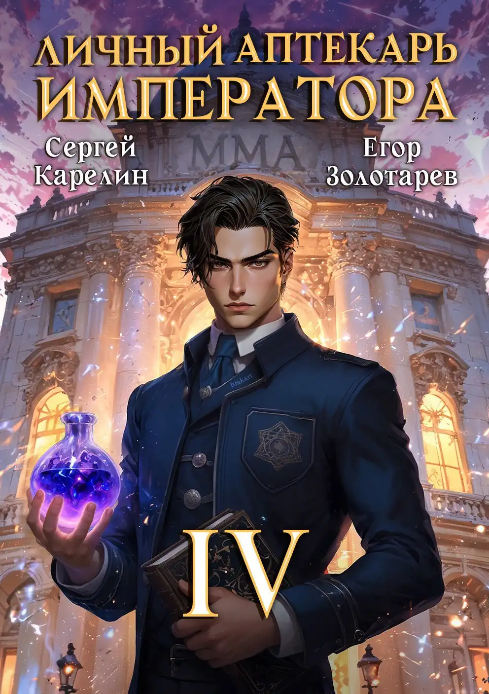 Личный аптекарь императора. Том 4