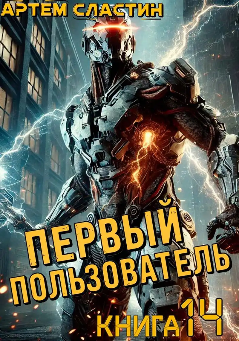 Первый пользователь. Книга 14