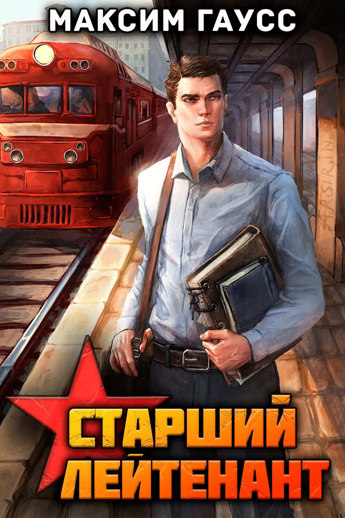 Ст. лейтенант. Назад в СССР. Книга 10