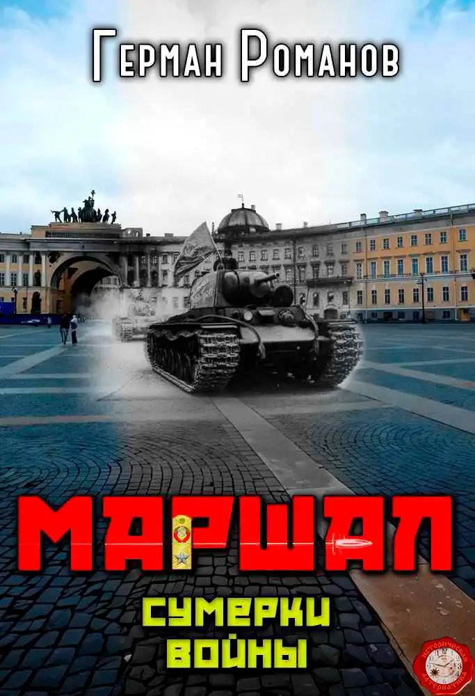 «Сумерки войны»