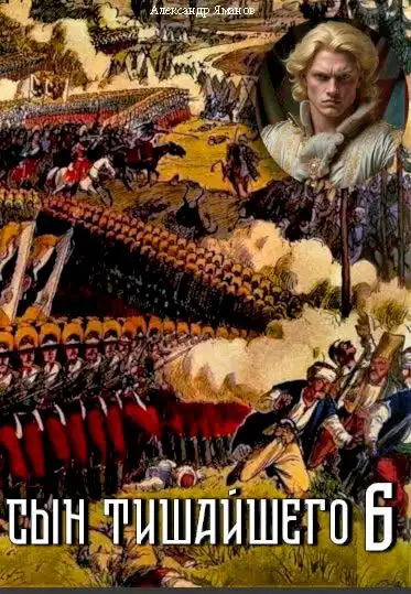 Сын Тишайшего-6