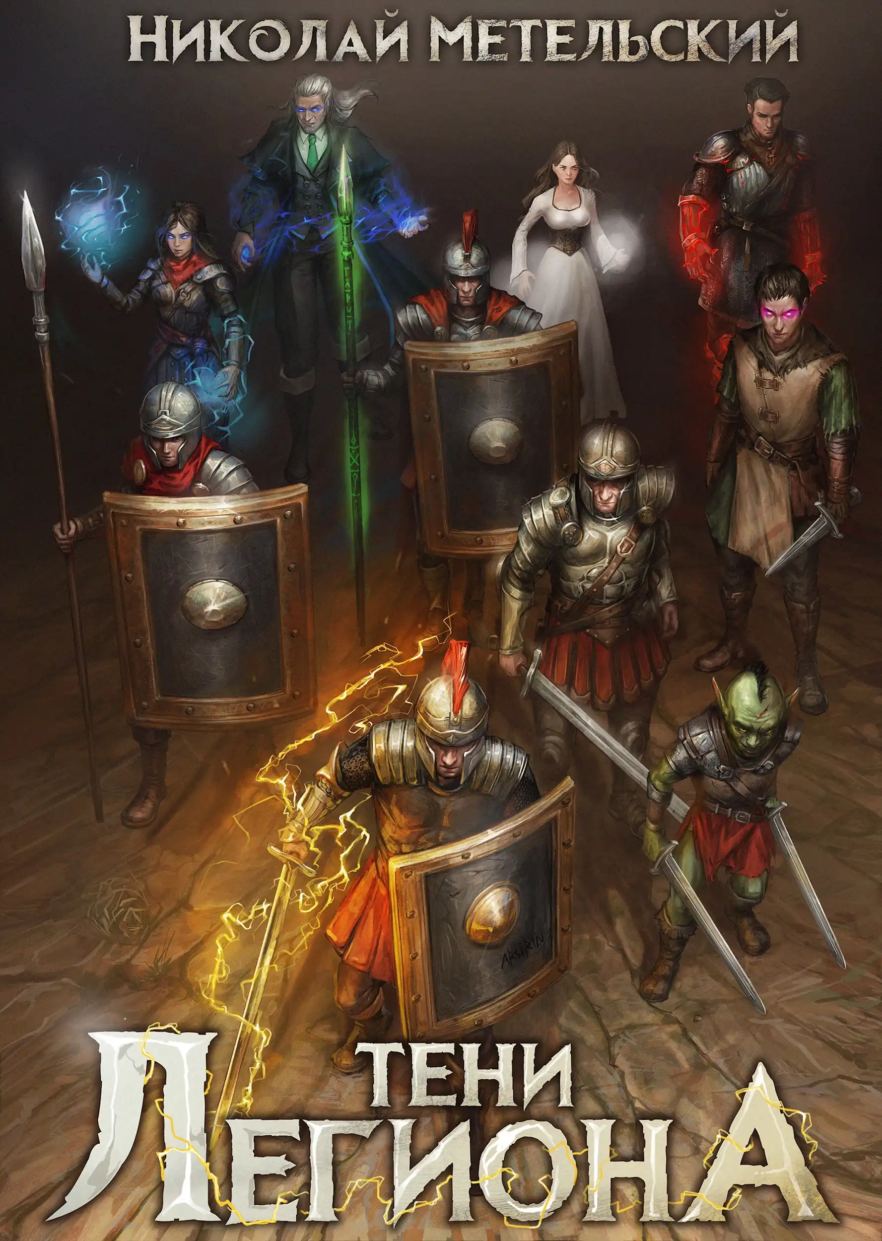 4. Тени легиона