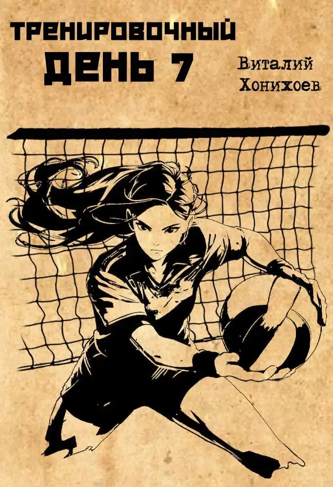 Тренировочный день 7