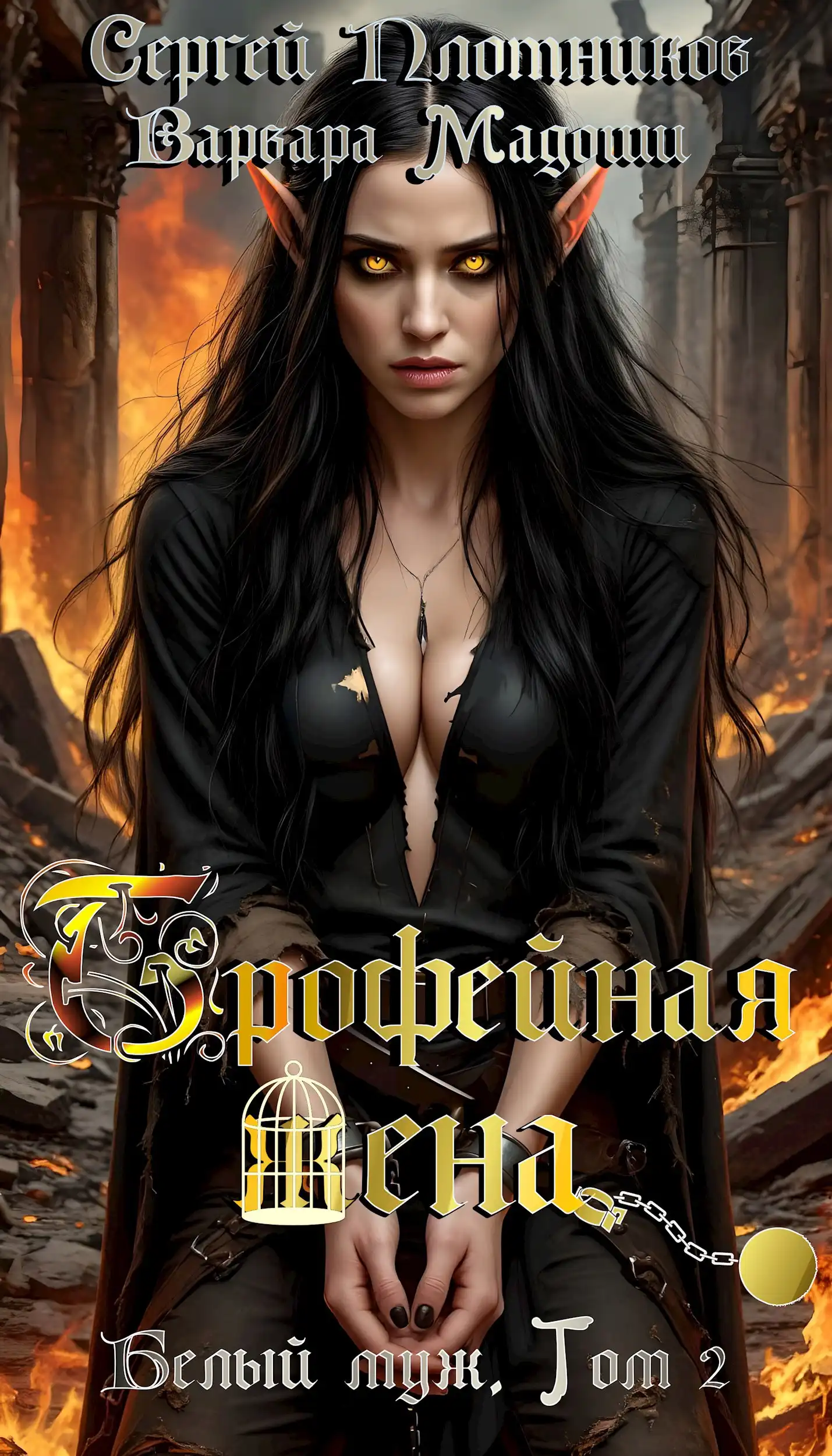 Трофейная жена