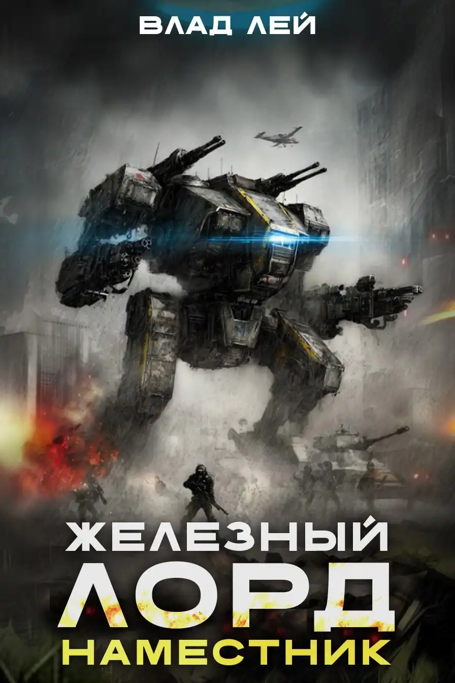 Железный Лорд. Наместник