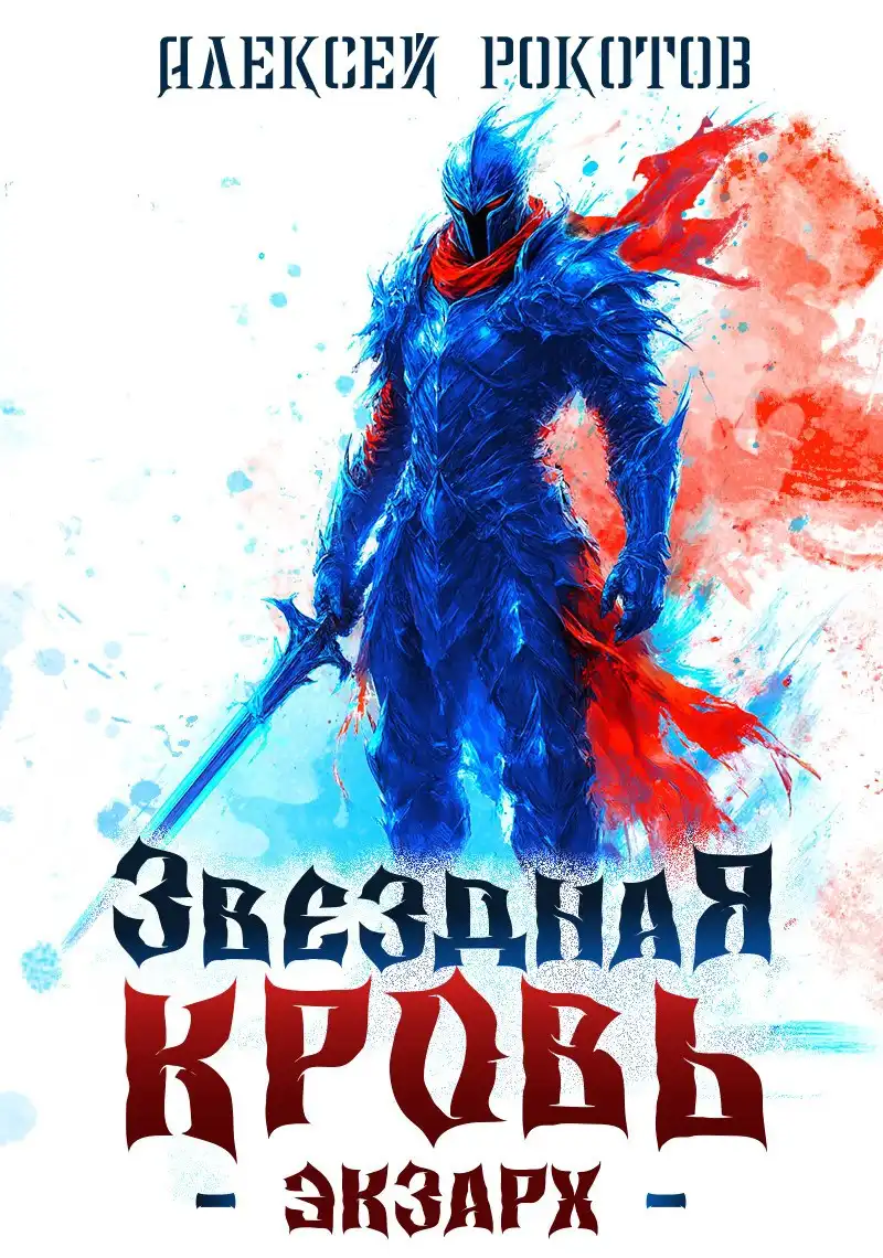 Звёздная Кровь. Экзарх V
