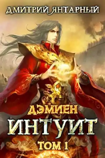 Дэмиен. Интуит. Арка 1. Том 1