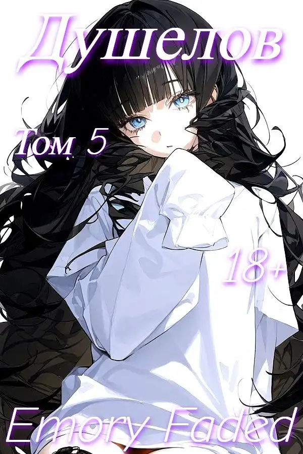 Душелов. Том 5