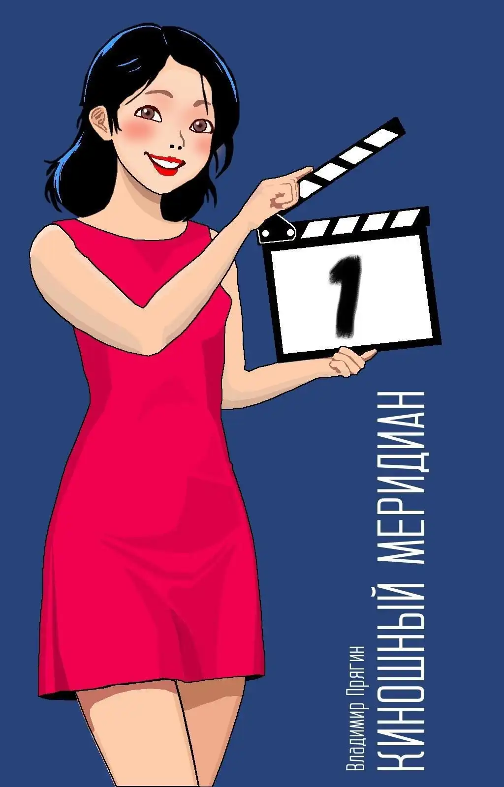 Киношный меридиан. Том 1. Дрим-каст