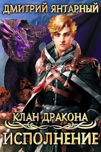 Клан дракона. Исполнение