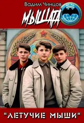 "Летучие мыши". Мышата