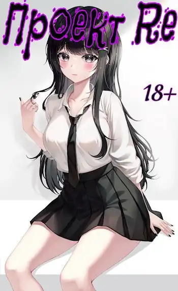 Проект Re. Том 3