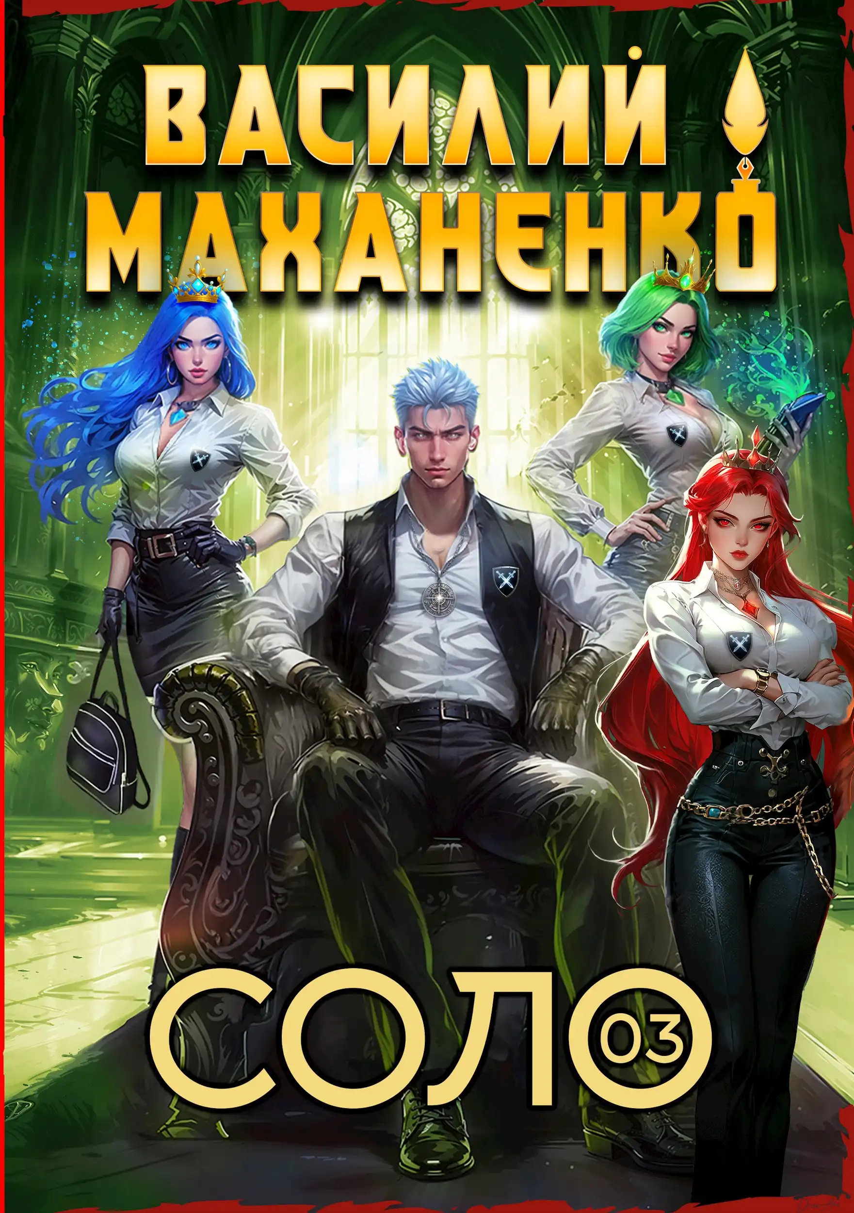 Соло. Книга 3