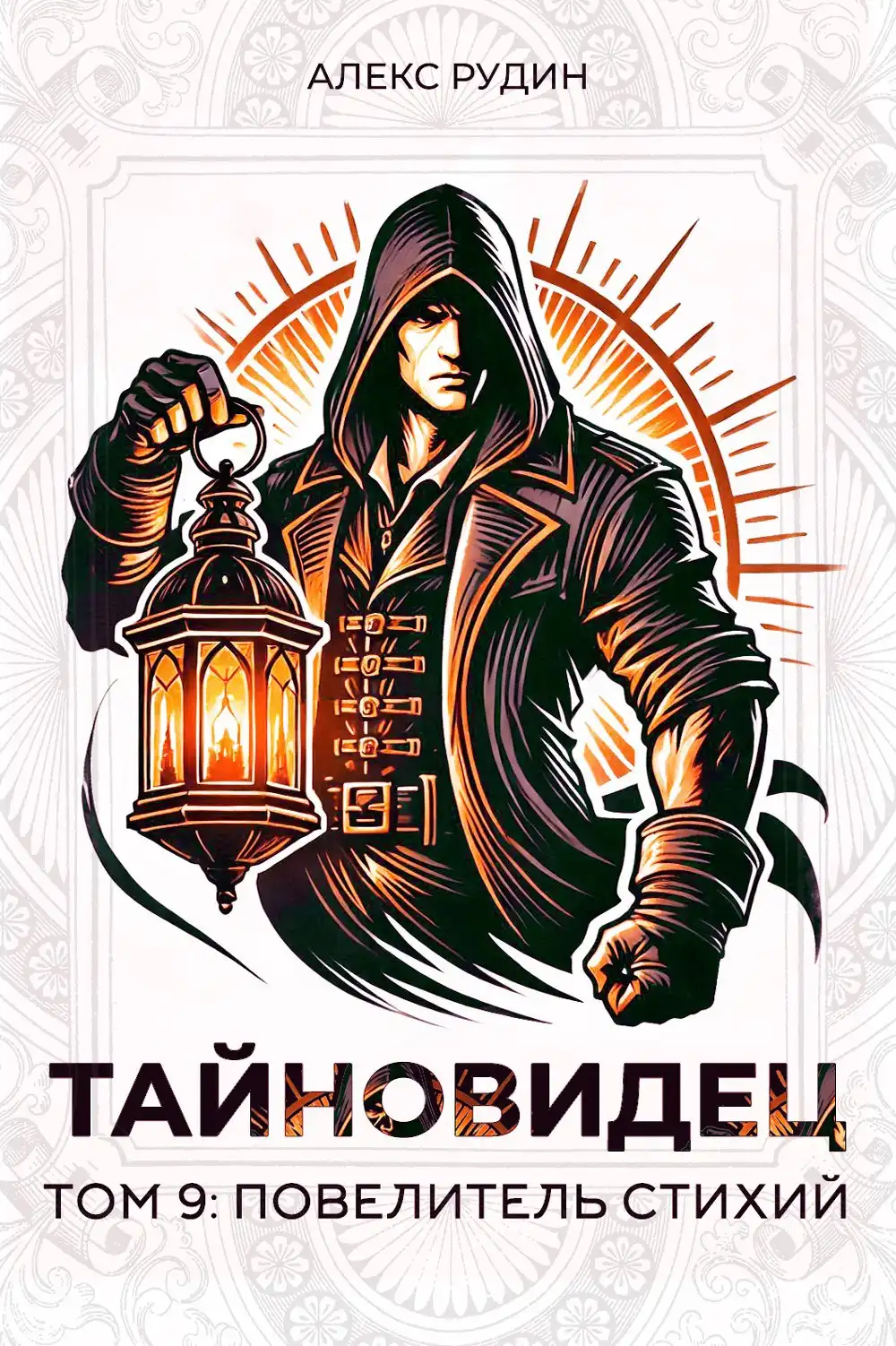 Тайновидец. Том 9: Повелитель стихий